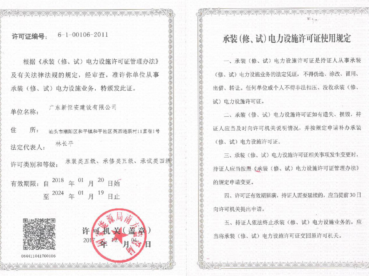 承裝電力設(shè)置許可證