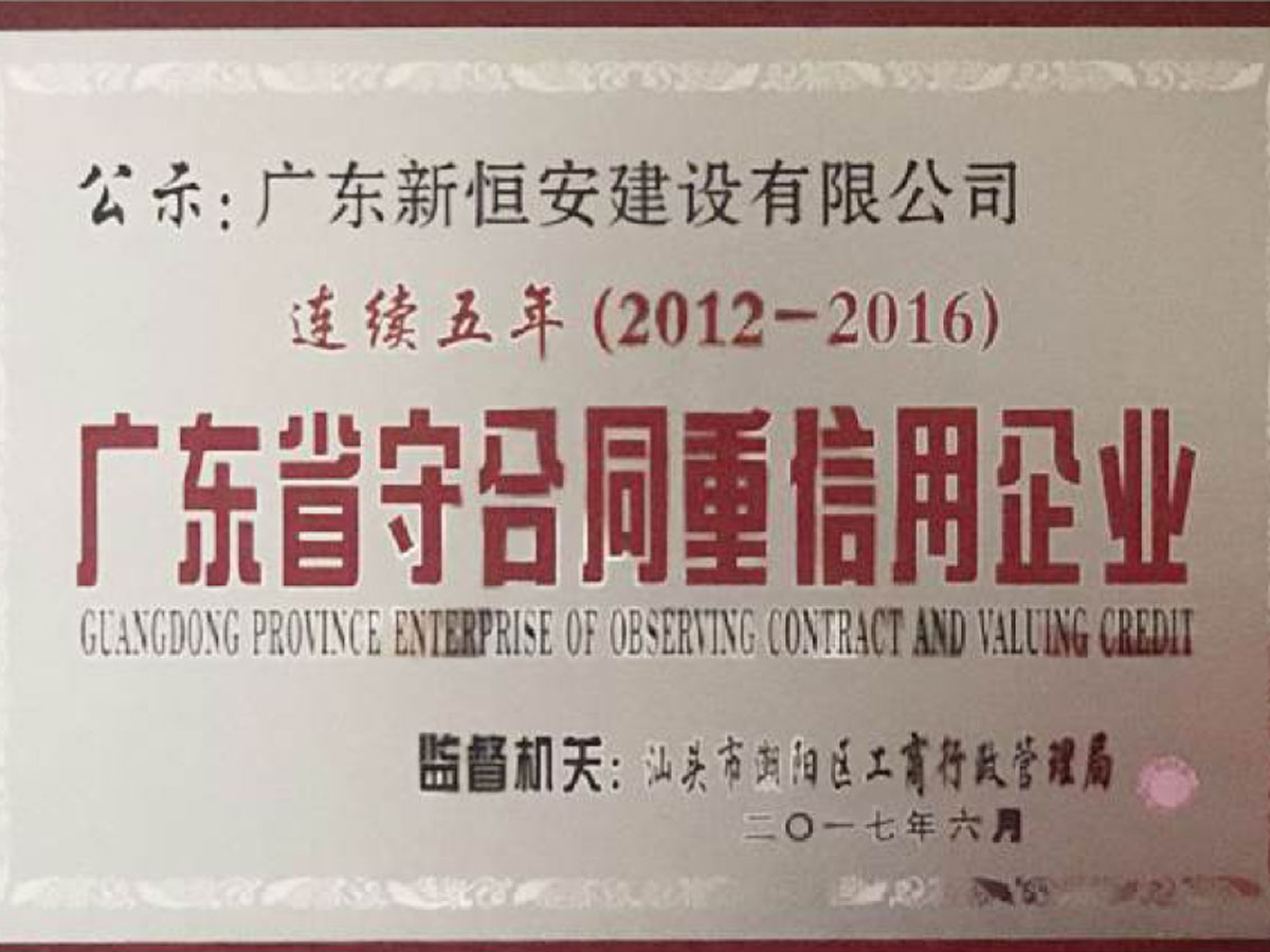 2012-2016守信用重合同